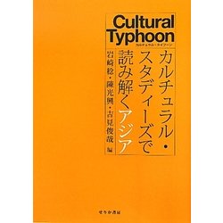 カルチュラル・スタディーズで読み解くアジア [単行本]