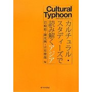 カルチュラル・スタディーズで読み解くアジア [単行本]