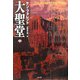 大聖堂〈中〉(SB文庫) [文庫]