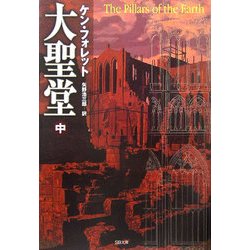 大聖堂〈中〉(SB文庫) [文庫]