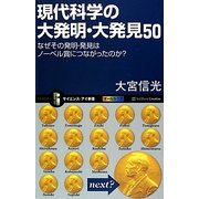 現代科学の大発明・大発見50―なぜその発明・発見はノーベル賞につながったのか?(サイエンス・アイ新書) [新書]