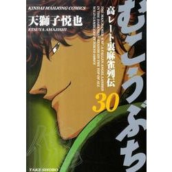 むこうぶち 30（近代麻雀コミックス） [コミック]