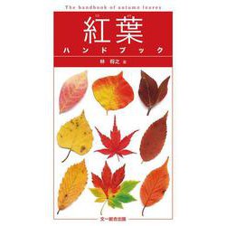 紅葉ハンドブック [単行本]