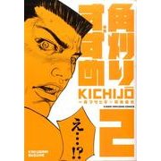 角刈りすずめ 2（近代麻雀コミックス） [コミック]