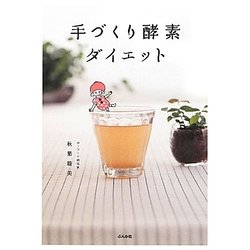 手づくり酵素ダイエット [単行本]