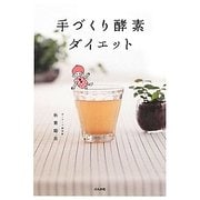 手づくり酵素ダイエット [単行本]