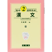 集中2週間完成 33－高校初級用 [全集叢書]