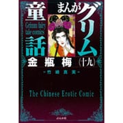 まんがグリム童話金瓶梅 19 [文庫]