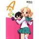 Aチャンネル 2（まんがタイムKRコミックス） [コミック]