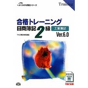 合格トレーニング 日商簿記2級工業簿記Ver.6.0 第7版 (よくわかる簿記シリーズ) [単行本]