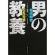 男の教養―トンカツ放談 [単行本]