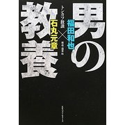 男の教養―トンカツ放談 [単行本]