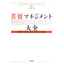 苦情マネジメント大全―苦情の受理から分析・活用までの体系 [単行本]