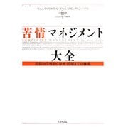 苦情マネジメント大全―苦情の受理から分析・活用までの体系 [単行本]