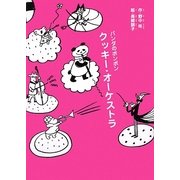 パンダのポンポン クッキー・オーケストラ [全集叢書]