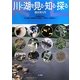 川と湖を見る・知る・探る―陸水学入門 [単行本]