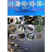 川と湖を見る・知る・探る―陸水学入門 [単行本]
