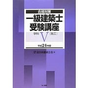 合格対策 一級建築士受験講座 学科〈5〉施工〈平成24年版〉 [単行本]