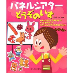 パネルシアターどうぞのいす [単行本]