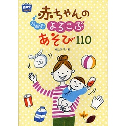 月齢別赤ちゃんのよろこぶあそび110(ポットブックス) [単行本]
