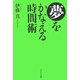 夢をかなえる時間術 [単行本]