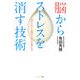 脳からストレスを消す技術―セロトニンと涙が人生を変える [単行本]