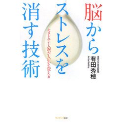 脳からストレスを消す技術―セロトニンと涙が人生を変える [単行本]