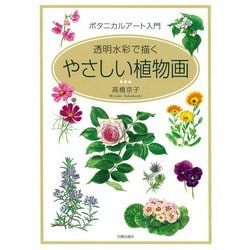 やさしい植物画－ボタニカルアート入門　透明水彩で描く [単行本]