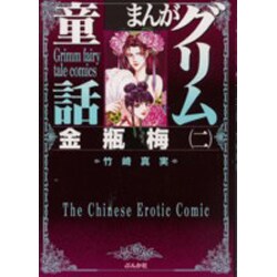まんがグリム童話金瓶梅 2 [文庫]
