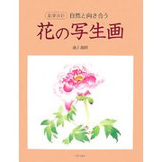 花の写生画―鉛筆淡彩 自然と向き合う [単行本]