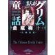 まんがグリム童話金瓶梅 11 [文庫]