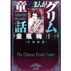 まんがグリム童話金瓶梅 11 [文庫]
