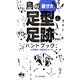 鳥の足型・足跡ハンドブック [図鑑]