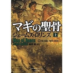 マギの聖骨〈上〉―シグマフォースシリーズ〈1〉(竹書房文庫) [文庫]