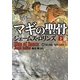 マギの聖骨〈下〉―シグマフォースシリーズ〈1〉(竹書房文庫) [文庫]
