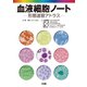 血液細胞ノート―形態速習アトラス [単行本]