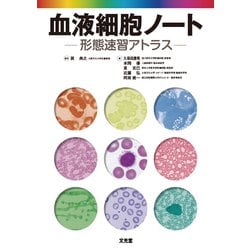 血液細胞ノート―形態速習アトラス [単行本]