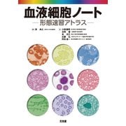 血液細胞ノート―形態速習アトラス [単行本]