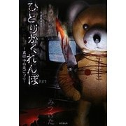 ひとりかくれんぼ―真夜中の鬼ごっこ(竹書房文庫) [文庫]