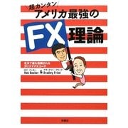 超カンタン アメリカ最強のFX理論―北米で最も信頼されるカリスマFXコーチ [単行本]