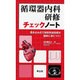 循環器内科研修チェックノート－書き込み式で研修到達目標が確実に身につく! [単行本]