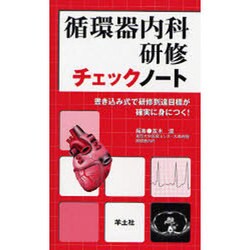 循環器内科研修チェックノート－書き込み式で研修到達目標が確実に身につく! [単行本]