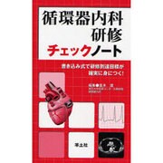 循環器内科研修チェックノート－書き込み式で研修到達目標が確実に身につく! [単行本]