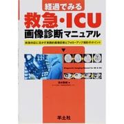 経過でみる救急・ICU画像診断マニュアル－救急対応に活かす実践的画像診断とフォローアップ撮影のポイント [単行本]
