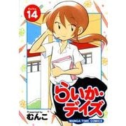 らいか・デイズ 14（まんがタイムコミックス） [コミック]