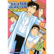 ラディカル・ホスピタル 23（まんがタイムコミックス） [コミック]