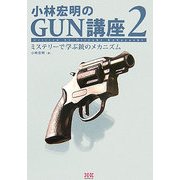 小林宏明のGUN講座〈2〉ミステリーで学ぶ銃のメカニズム [単行本]