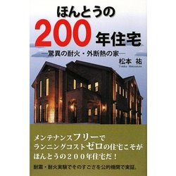 ほんとうの200年住宅―驚異の耐火・外断熱の家 [単行本]
