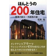 ほんとうの200年住宅―驚異の耐火・外断熱の家 [単行本]