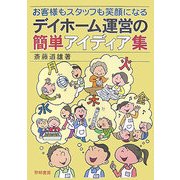 デイホーム運営の簡単アイディア集―お客様もスタッフも笑顔になる [単行本]